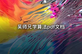 吴师兄学算法pdf文档 - getfromcode
