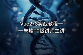 Vue2/3实战教程——朱峰T0级讲师主讲