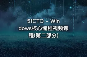 51CTO - Windows核心编程视频课程(第二部分)