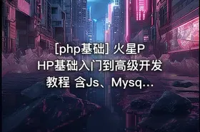 [php基础] 火星PHP基础入门到高级开发教程 含Js、Mysql实例 - getfromcode