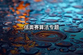  信奥赛算法专题