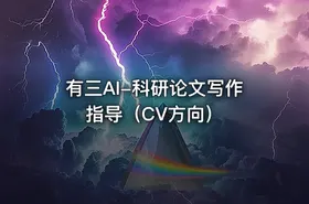 有三AI-科研论文写作指导（CV方向）