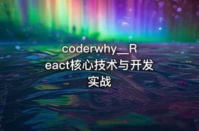 coderwhy__React核心技术与开发实战
