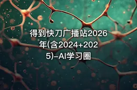 得到快刀广播站2026年(含2024+2025)-AI学习圈 - getfromcode