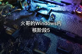 火哥的Windows内核阶段5