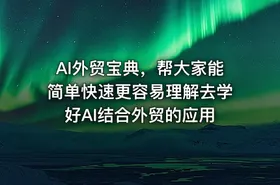 AI外贸宝典，帮大家能简单快速更容易理解去学好AI结合外贸的应用 - getfromcode
