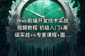 Web前端开发技术实战视频教程 初级入门+高级实战++专家课程+面试指导 极客学院