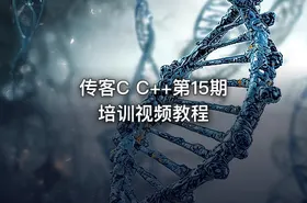 传客C C++第15期培训视频教程