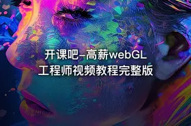 开课吧-高薪webGL工程师视频教程完整版