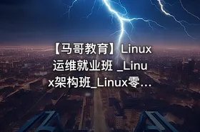 【马哥教育】Linux运维就业班 _Linux架构班_Linux零基础到运维架构大神 - 带源码课件 - getfromcode
