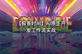 【极客时间】AI原生开发工作流实战