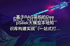 基于RAG架构的DeepSeek大模型本地知识库构建实战（一站式打造本地知识库企业级解决方案）| 完结 - getfromcode