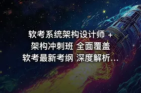 软考系统架构设计师 + 架构冲刺班 全面覆盖软考最新考纲 深度解析系统架构设计