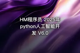 HM程序员 2025年python人工智能开发 V6.0
