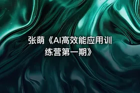 张萌《AI高效能应用训练营第一期》 - getfromcode