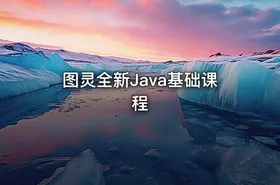 图灵全新Java基础课程 - getfromcode