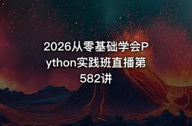 2026从零基础学会Python实践班直播第582讲