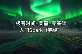 极客时间-吴磊-零基础入门Spark（完结）