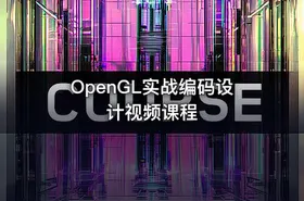 OpenGL实战编码设计视频课程