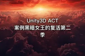 Unity3D ACT案例黑暗女王的复活第二季