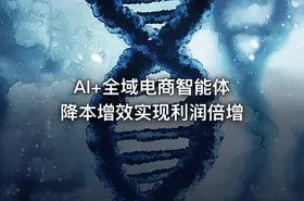 AI+全域电商智能体 降本增效实现利润倍增 - getfromcode