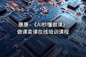 康康-《AI秒懂做课》做课卖课在线培训课程