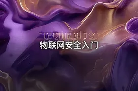 物联网安全入门