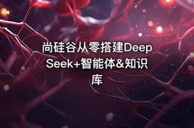 尚硅谷从零搭建DeepSeek+智能体&知识库