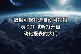 数据可视打造自动可视报表|001 试听打开自动化报表的大门