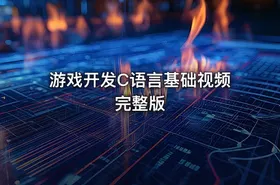 游戏开发C语言基础视频完整版 - getfromcode