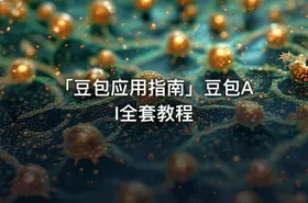 「豆包应用指南」豆包AI全套教程 - getfromcode