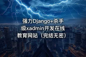 强力Django+杀手级xadmin开发在线教育网站（完结无密） - getfromcode