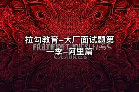 拉勾教育-大厂面试题第一季-阿里篇