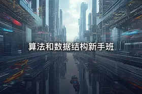 算法和数据结构新手班 - getfromcode