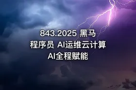 843.2025 黑马程序员 AI运维云计算 AI全程赋能 - getfromcode