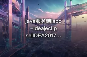java服务端|abo-idea|eclipse|IDEA2017破解教程 - getfromcode