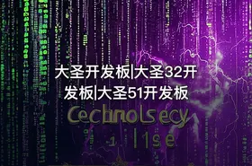 大圣开发板|大圣32开发板|大圣51开发板