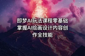 即梦AI玩法课程零基础掌握AI绘画设计内容创作全技能