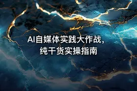 AI自媒体实践大作战，纯干货实操指南