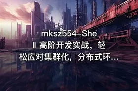 mksz554-Shell 高阶开发实战，轻松应对集群化，分布式环境