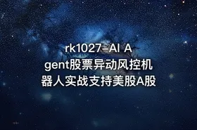 rk1027-AI Agent股票异动风控机器人实战支持美股A股 - getfromcode
