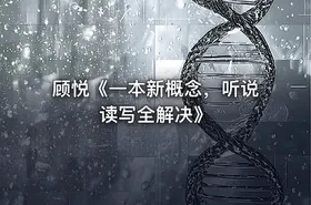 顾悦《一本新概念，听说读写全解决》