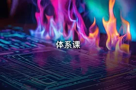 体系课