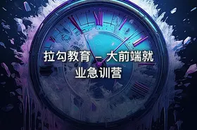 💼 拉勾教育 - 大前端就业急训营