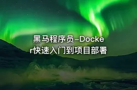 黑马程序员-Docker快速入门到项目部署
