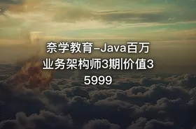 奈学教育-Java百万业务架构师3期|价值35999