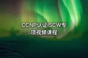 CCNP认证ISCW专项视频课程 - getfromcode
