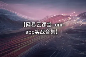 【网易云课堂-uni-app实战合集】