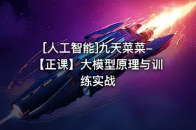 [人工智能]九天菜菜-【正课】大模型原理与训练实战