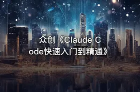 众创《Claude Code快速入门到精通》 - getfromcode